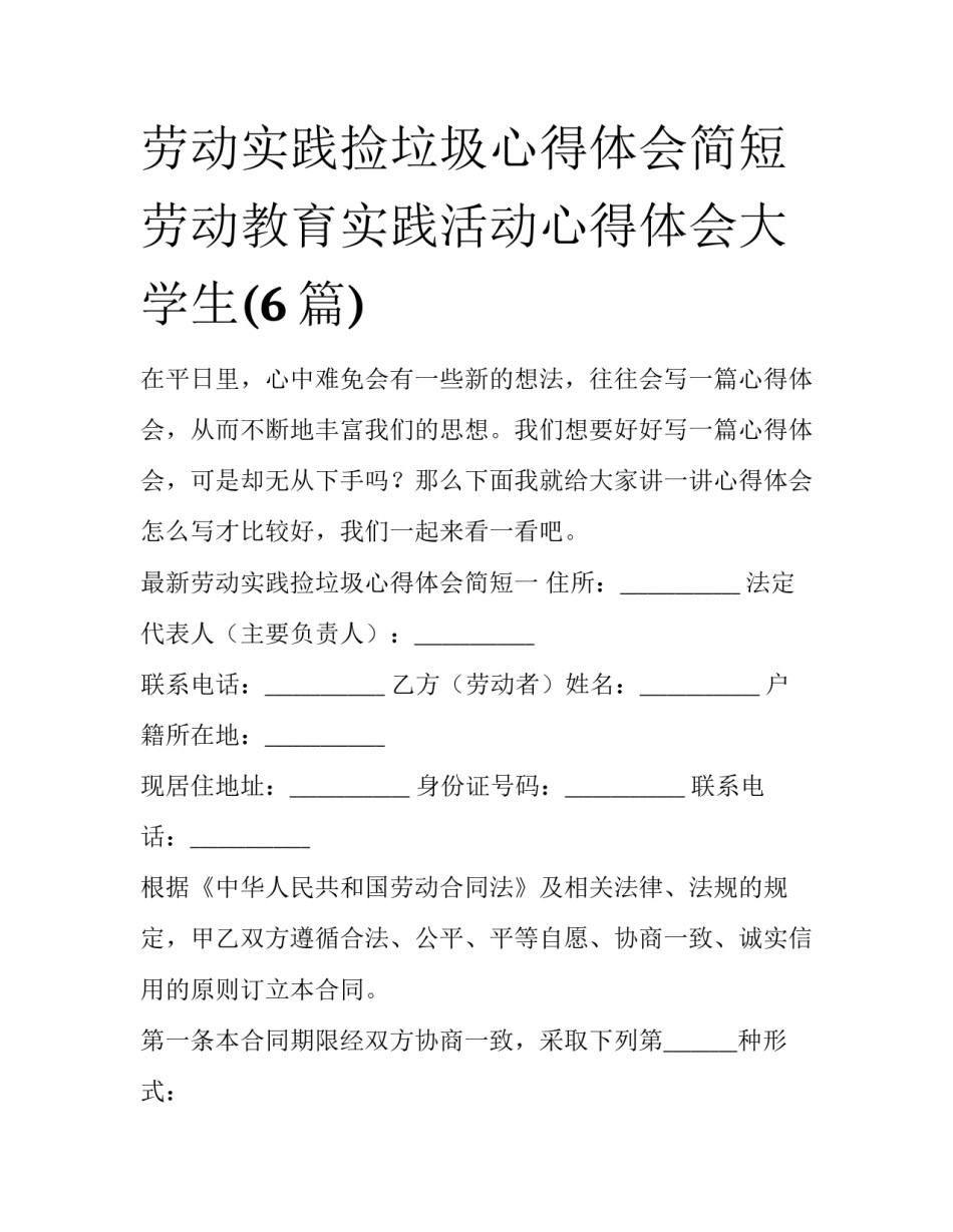 劳动实践捡垃圾心得体会简短 劳动教育实践活动心得体会大学生(6篇)_第1页