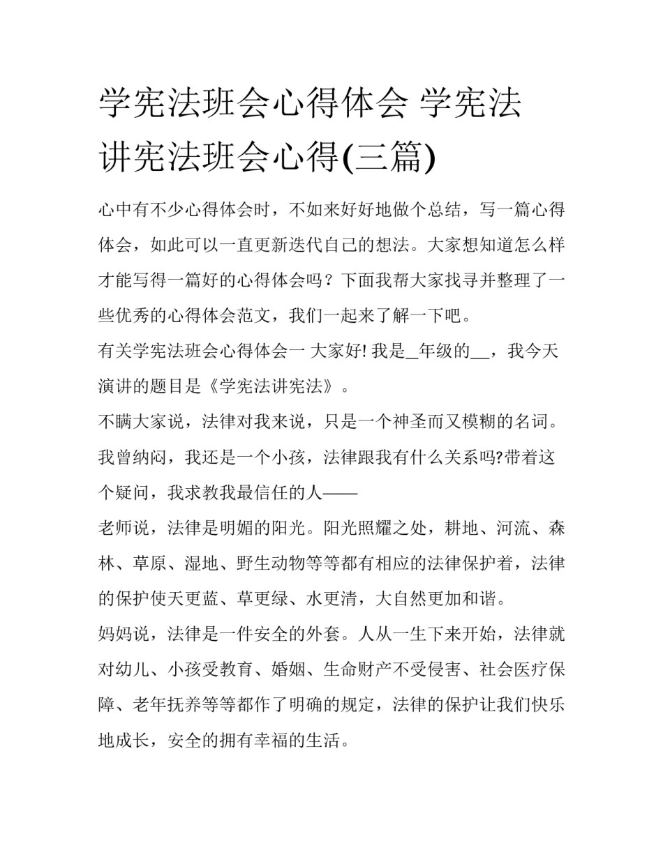 学宪法班会心得体会 学宪法 讲宪法班会心得(三篇)_第1页