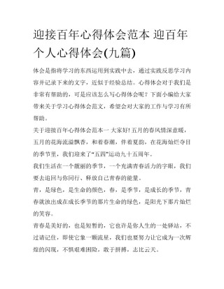 迎接百年心得体会范本 迎百年个人心得体会(九篇)