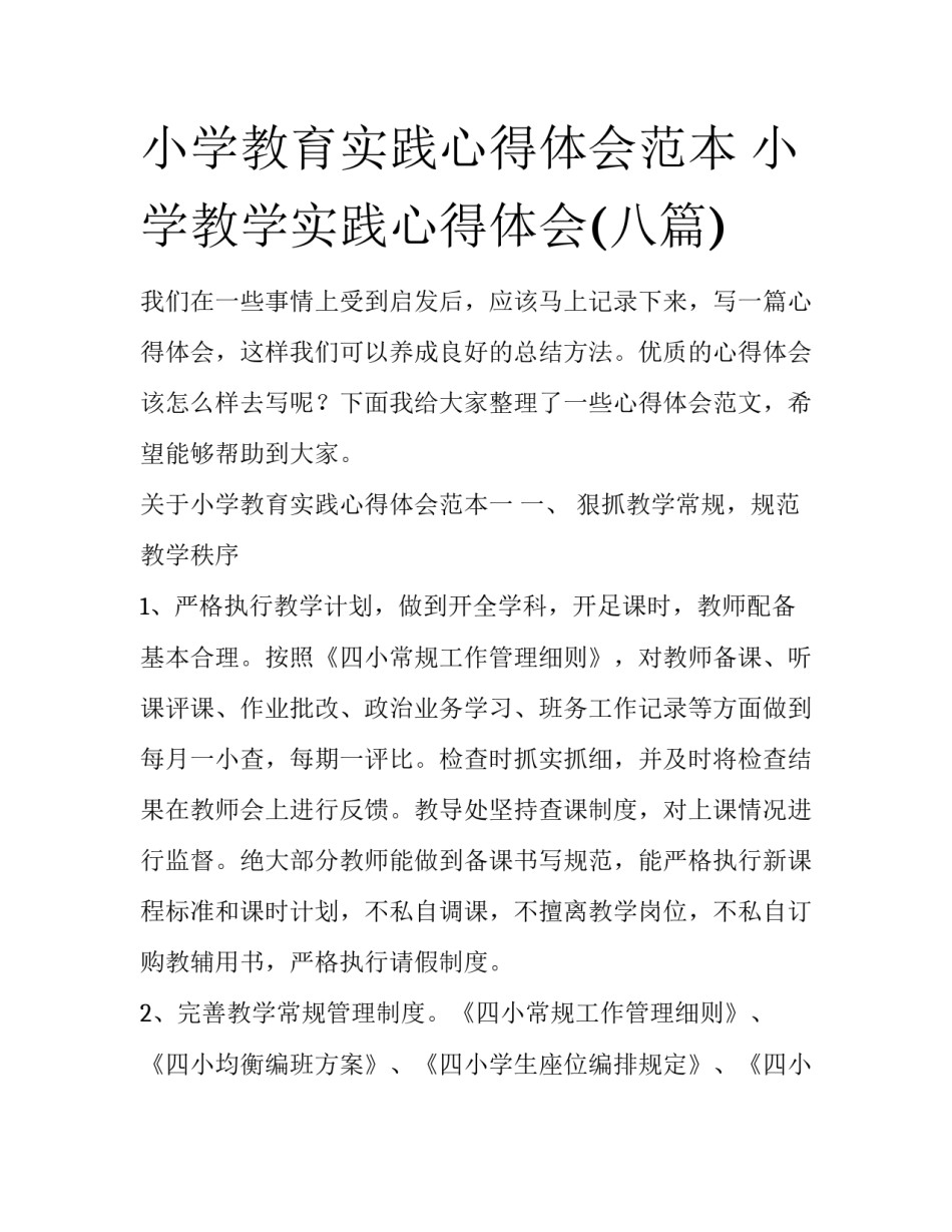 小学教育实践心得体会范本 小学教学实践心得体会(八篇)_第1页