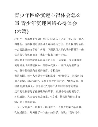 青少年网络沉迷心得体会怎么写 青少年沉迷网络心得体会(六篇)