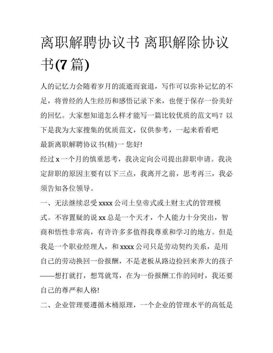 离职解聘协议书 离职解除协议书(7篇)_第1页