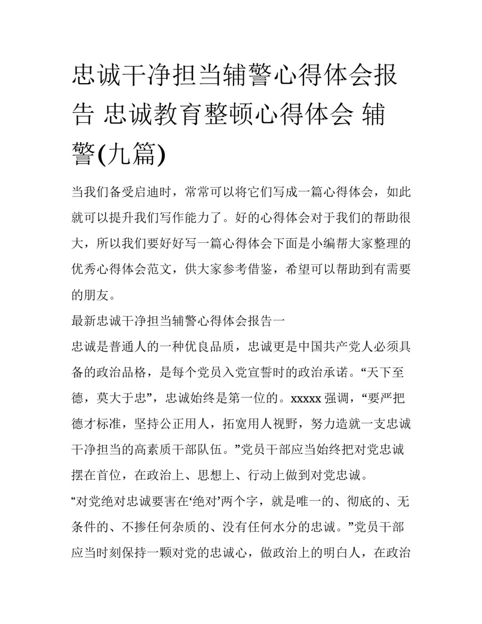 忠诚干净担当辅警心得体会报告 忠诚教育整顿心得体会 辅警(九篇)_第1页
