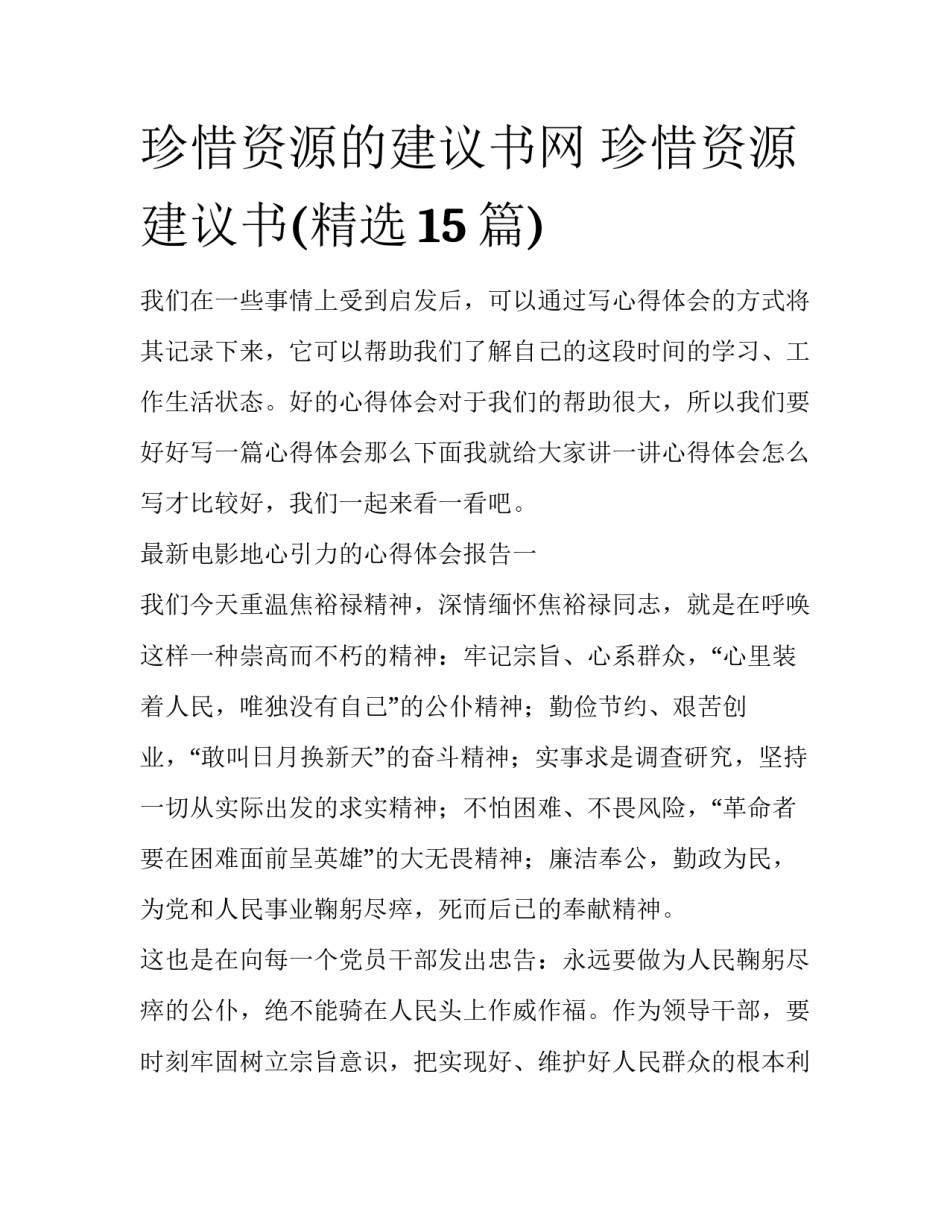珍惜资源的建议书网 珍惜资源建议书(精选15篇)_第1页