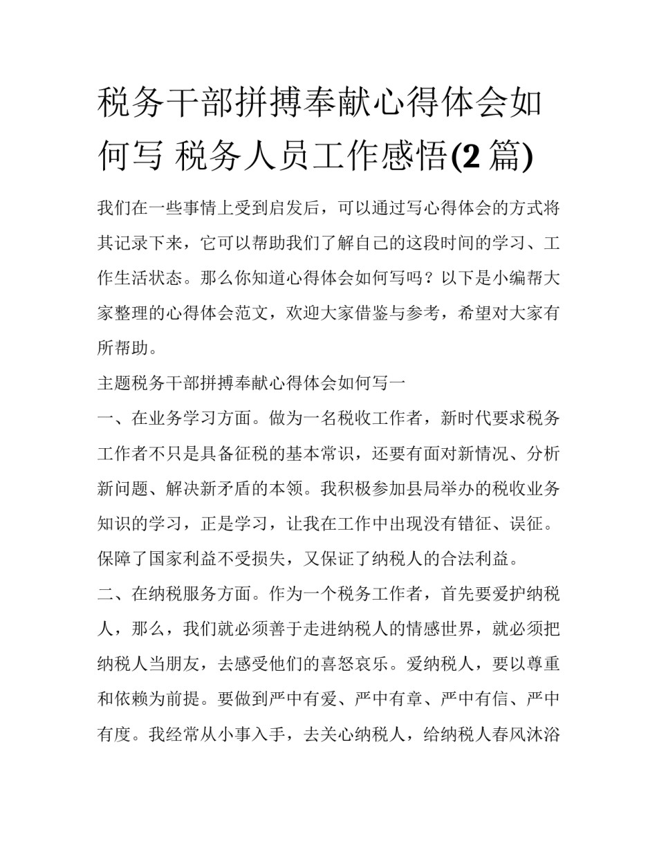 税务干部拼搏奉献心得体会如何写 税务人员工作感悟(2篇)_第1页