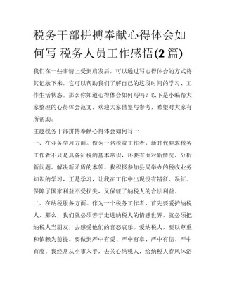 税务干部拼搏奉献心得体会如何写 税务人员工作感悟(2篇)