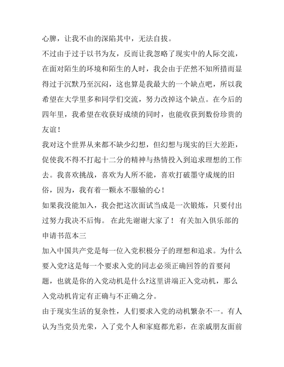 加入俱乐部的申请书范本 俱乐部申请书怎么写(9篇)_第3页