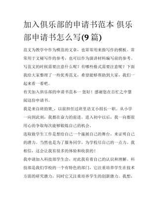 加入俱乐部的申请书范本 俱乐部申请书怎么写(9篇)