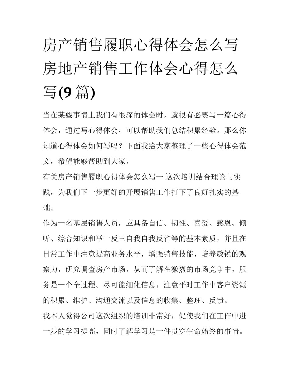 房产销售履职心得体会怎么写 房地产销售工作体会心得怎么写(9篇)_第1页