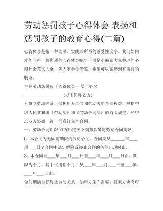 劳动惩罚孩子心得体会 表扬和惩罚孩子的教育心得(二篇)