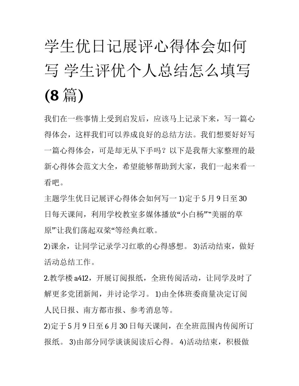 学生优日记展评心得体会如何写 学生评优个人总结怎么填写(8篇)_第1页