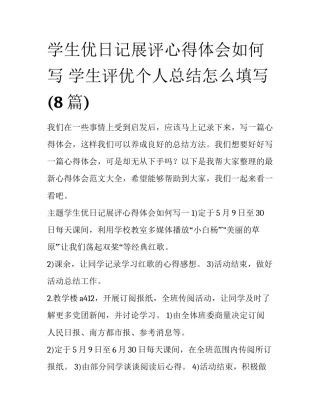 学生优日记展评心得体会如何写 学生评优个人总结怎么填写(8篇)