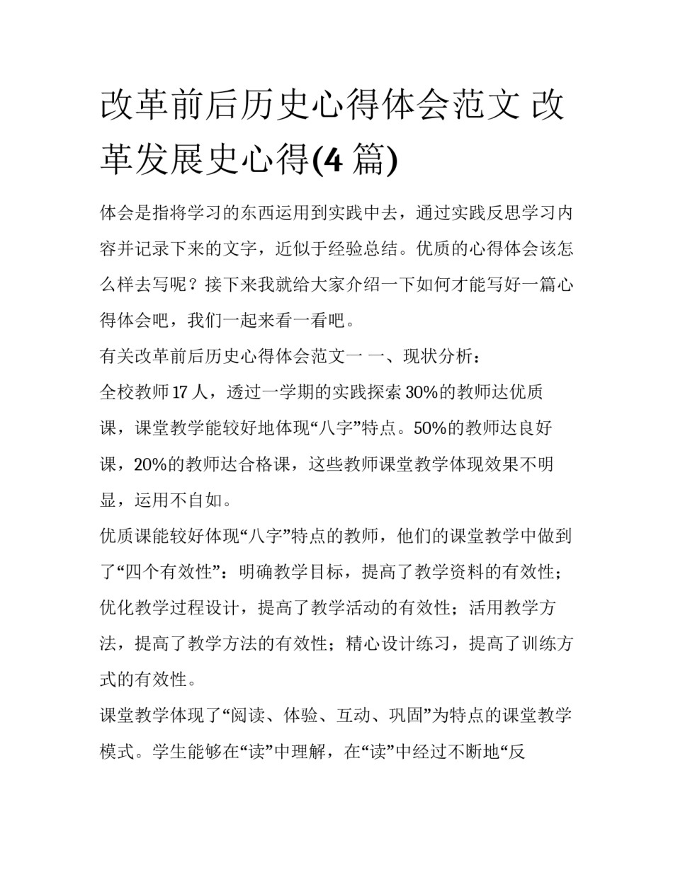 改革前后历史心得体会范文 改革发展史心得(4篇)_第1页