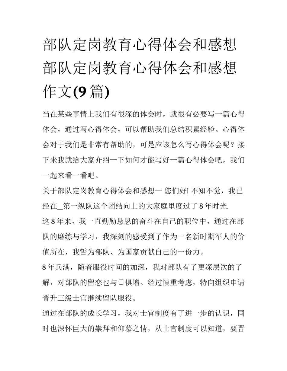 部队定岗教育心得体会和感想 部队定岗教育心得体会和感想作文(9篇)_第1页