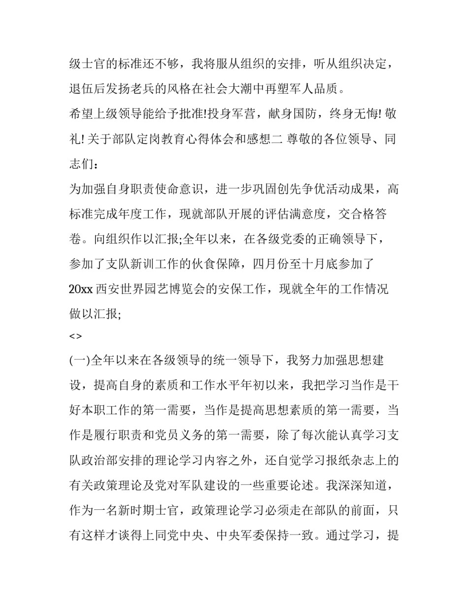 部队定岗教育心得体会和感想 部队定岗教育心得体会和感想作文(9篇)_第3页