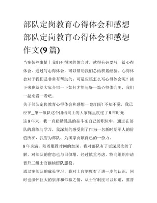 部队定岗教育心得体会和感想 部队定岗教育心得体会和感想作文(9篇)