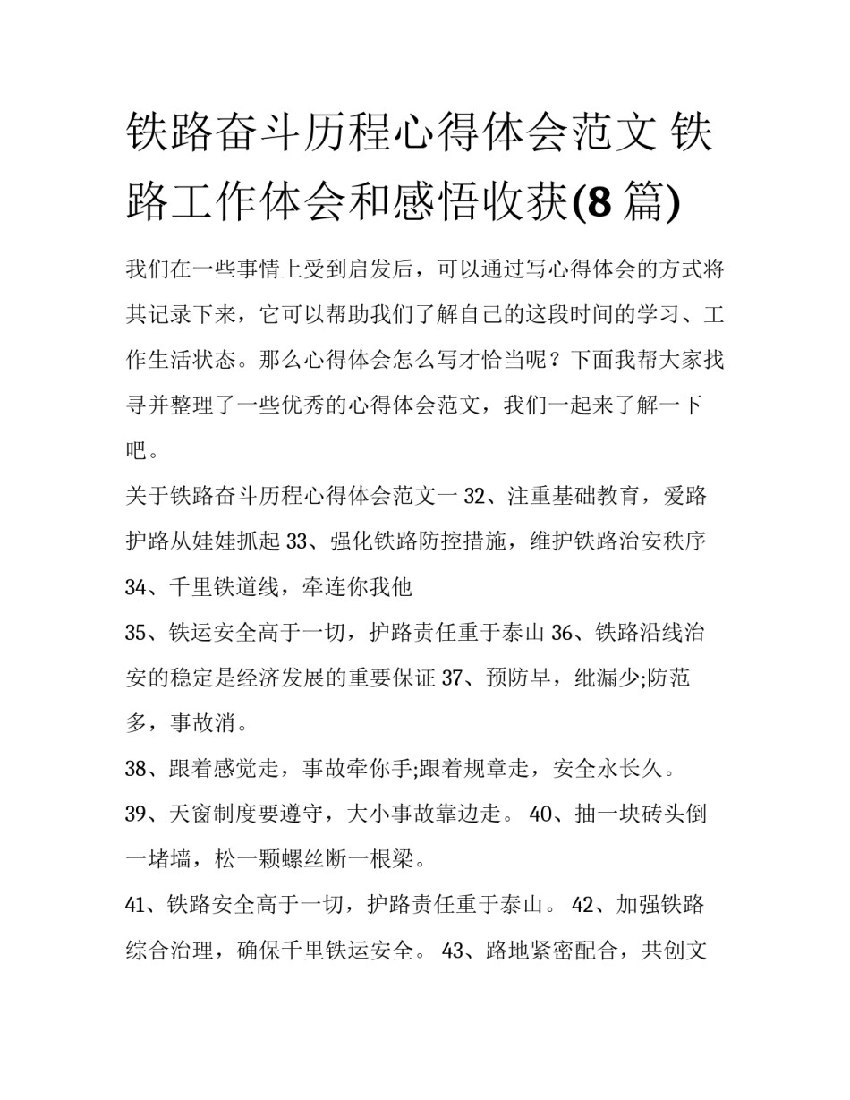铁路奋斗历程心得体会范文 铁路工作体会和感悟收获(8篇)_第1页
