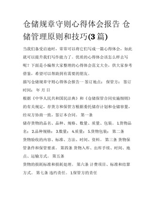 仓储规章守则心得体会报告 仓储管理原则和技巧(3篇)