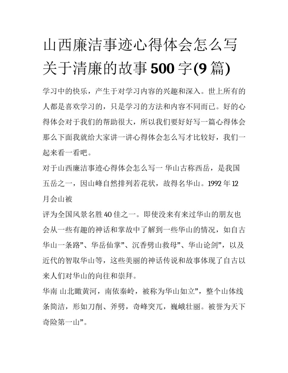 山西廉洁事迹心得体会怎么写 关于清廉的故事500字(9篇)_第1页