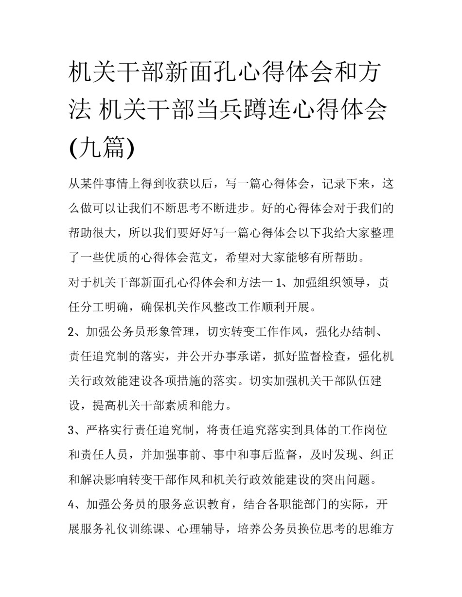机关干部新面孔心得体会和方法 机关干部当兵蹲连心得体会(九篇)_第1页