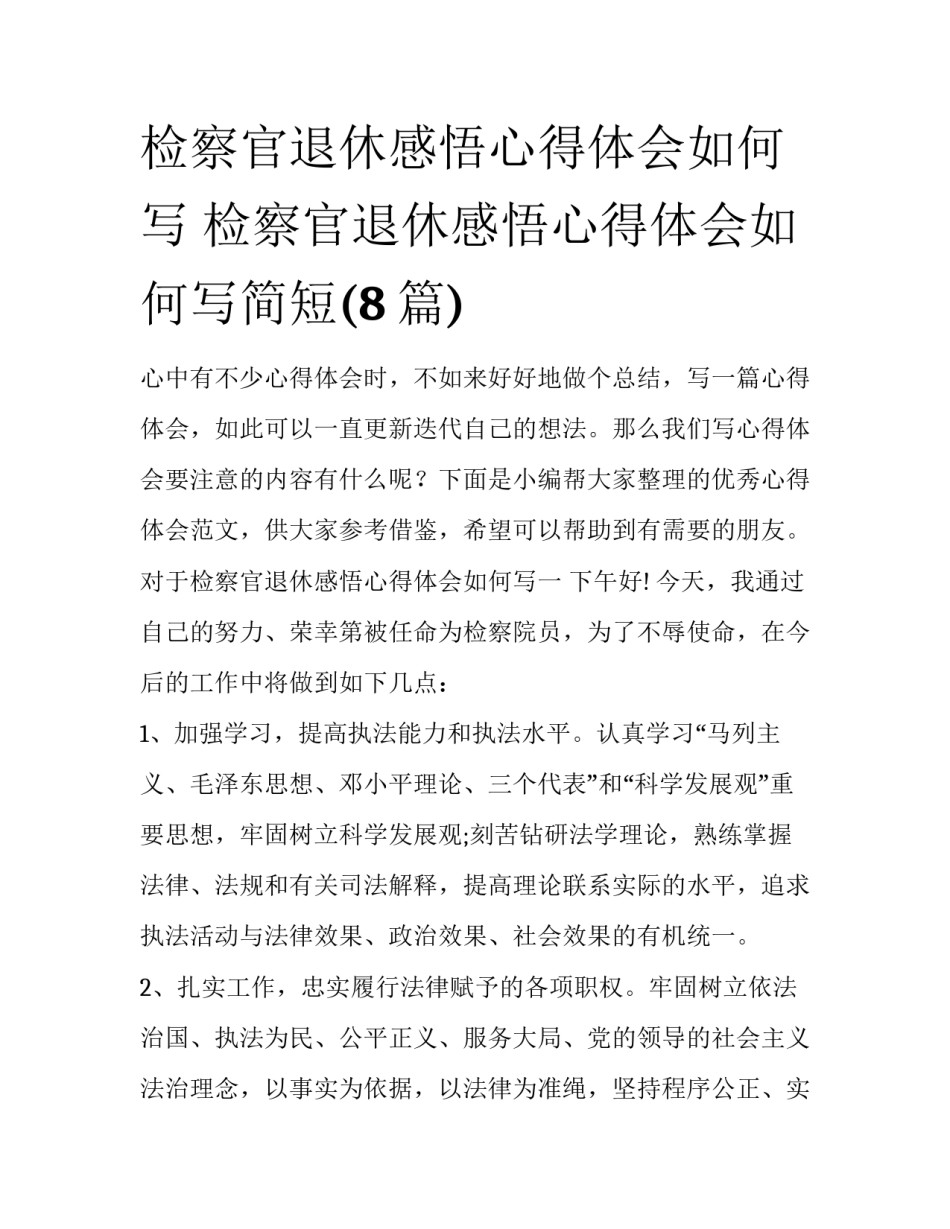 检察官退休感悟心得体会如何写 检察官退休感悟心得体会如何写简短(8篇)_第1页