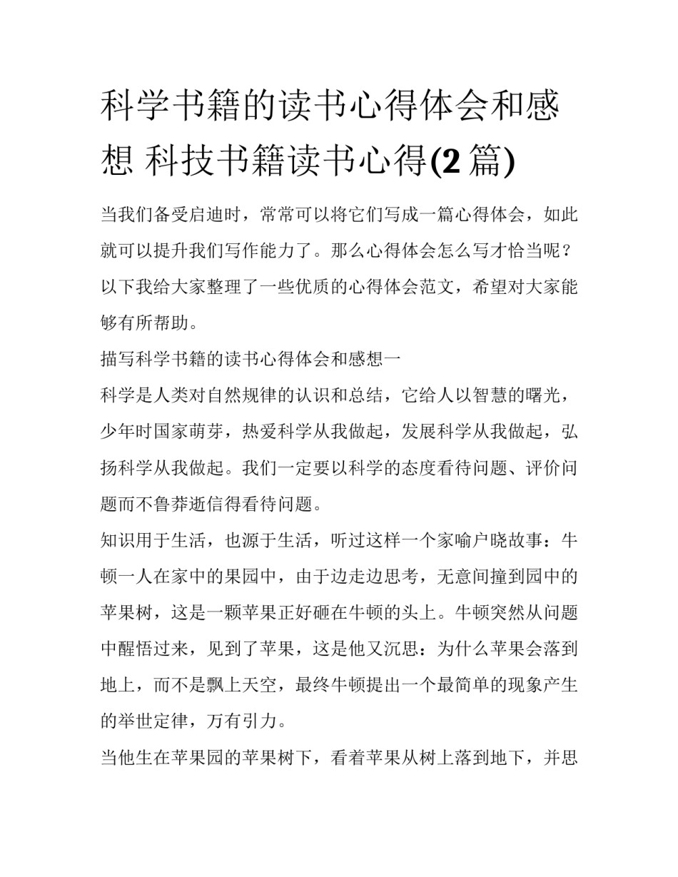科学书籍的读书心得体会和感想 科技书籍读书心得(2篇)_第1页