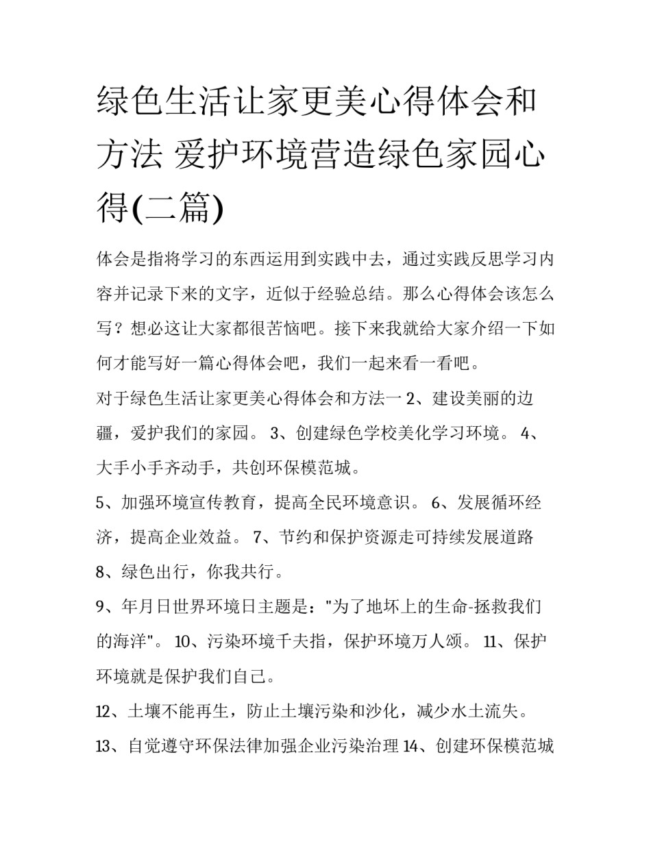 绿色生活让家更美心得体会和方法 爱护环境营造绿色家园心得(二篇)_第1页