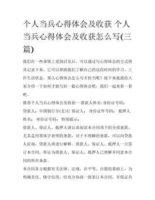 个人当兵心得体会及收获 个人当兵心得体会及收获怎么写(三篇)