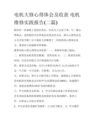电机大修心得体会及收获 电机维修实践报告(二篇)