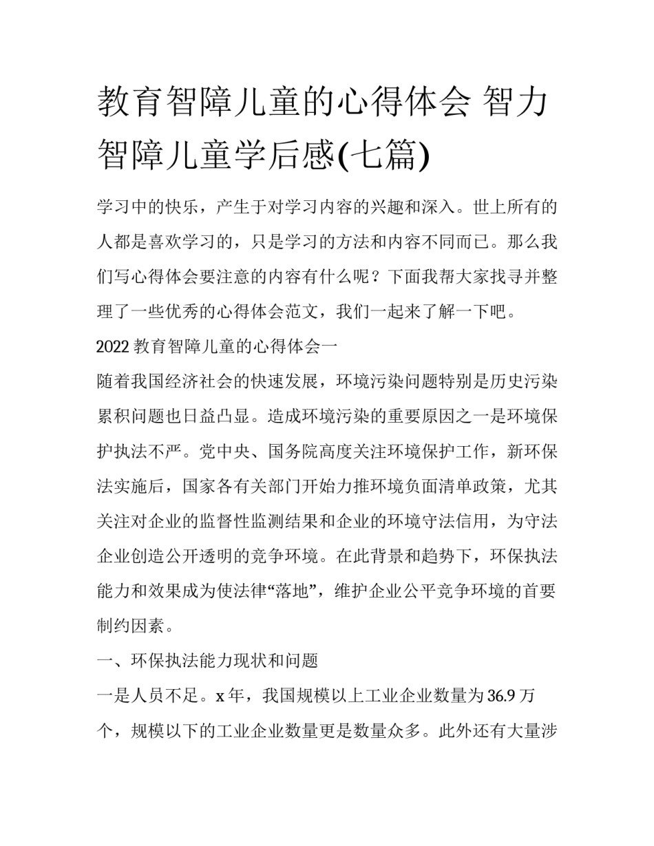 教育智障儿童的心得体会 智力智障儿童学后感(七篇)_第1页