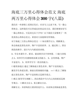 海底三万里心得体会范文 海底两万里心得体会300字(八篇)