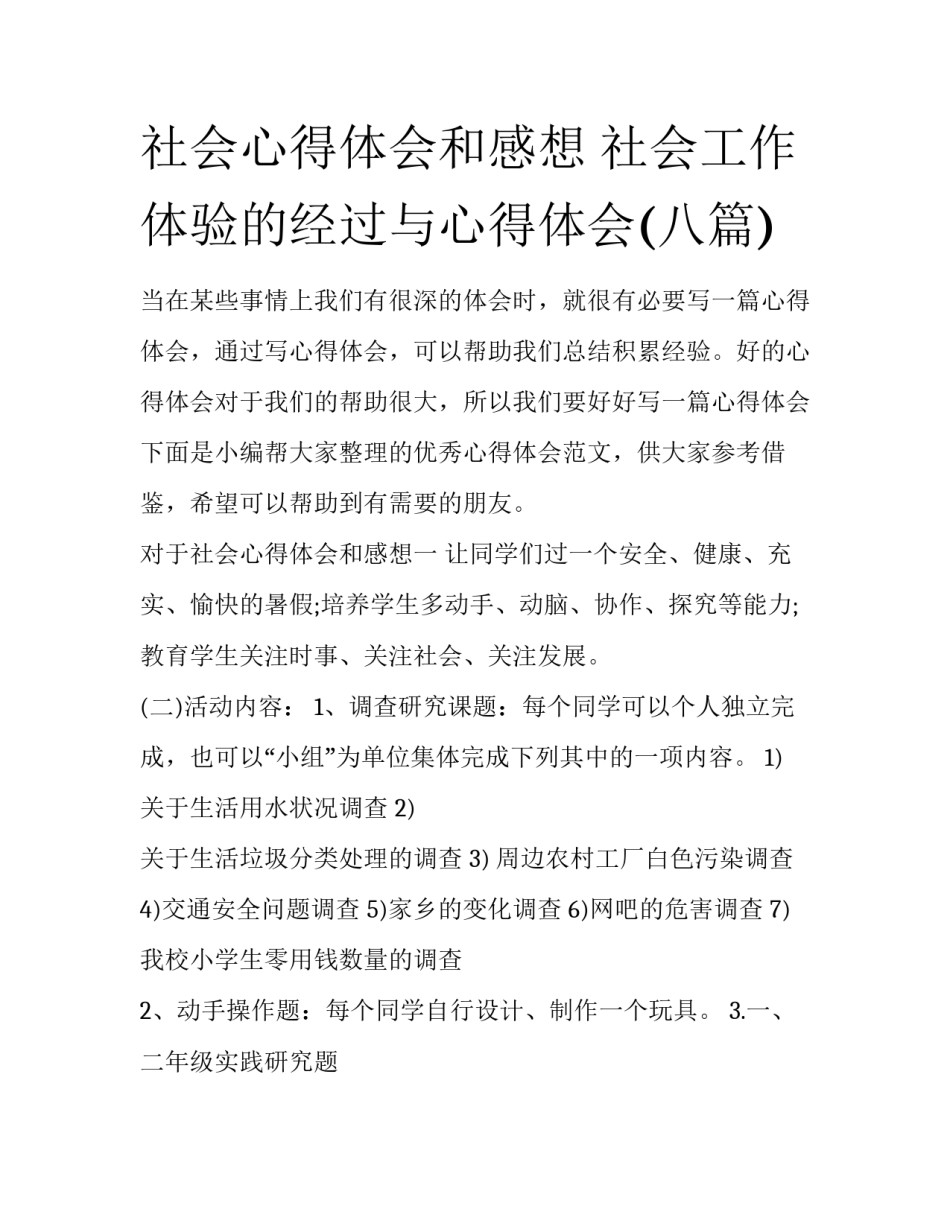 社会心得体会和感想 社会工作体验的经过与心得体会(八篇)_第1页