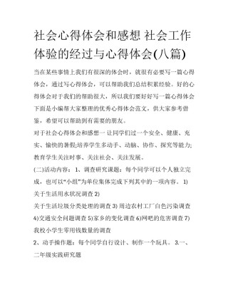 社会心得体会和感想 社会工作体验的经过与心得体会(八篇)
