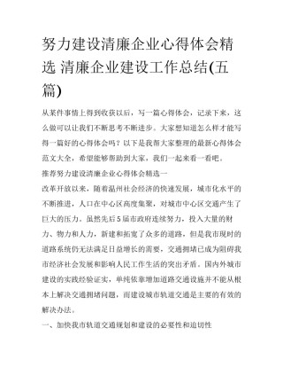 努力建设清廉企业心得体会精选 清廉企业建设工作总结(五篇)