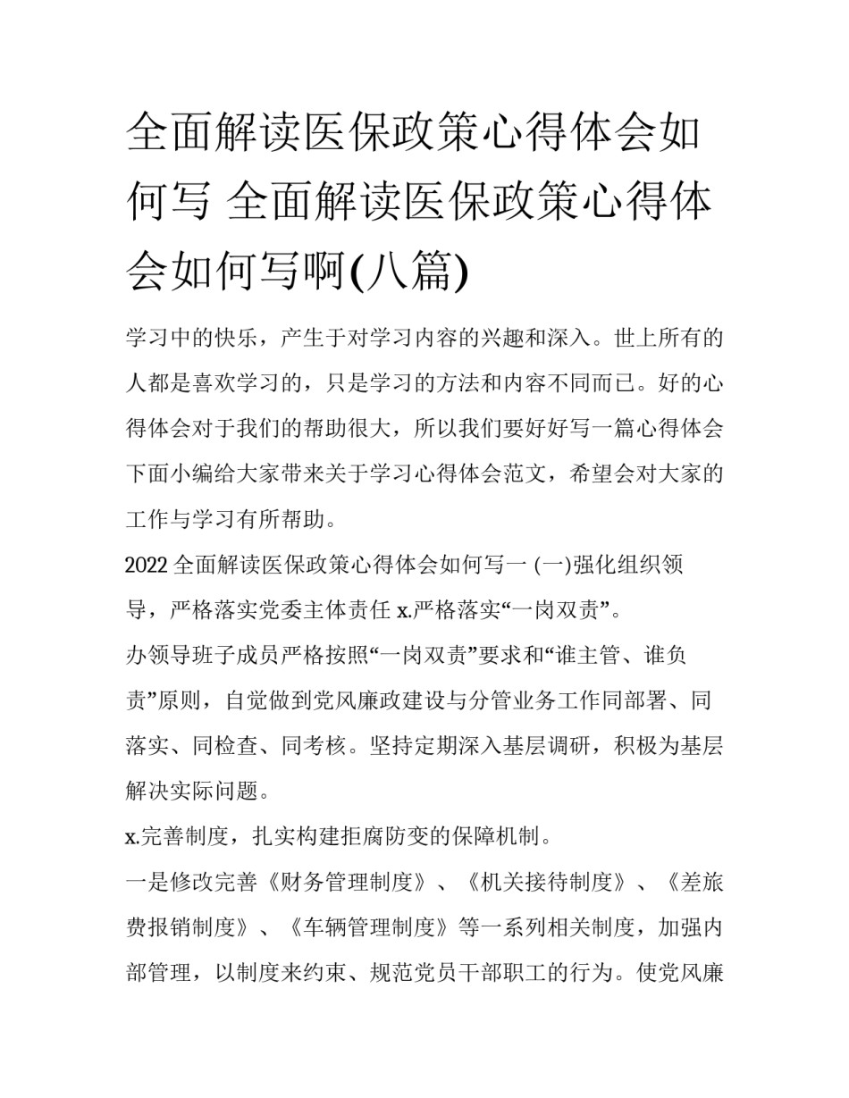 全面解读医保政策心得体会如何写 全面解读医保政策心得体会如何写啊(八篇)_第1页