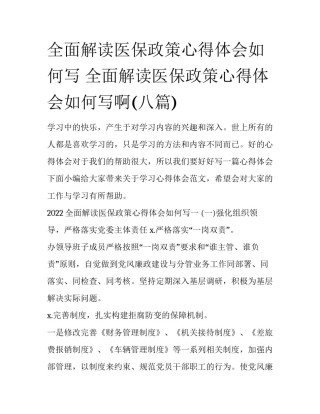 全面解读医保政策心得体会如何写 全面解读医保政策心得体会如何写啊(八篇)