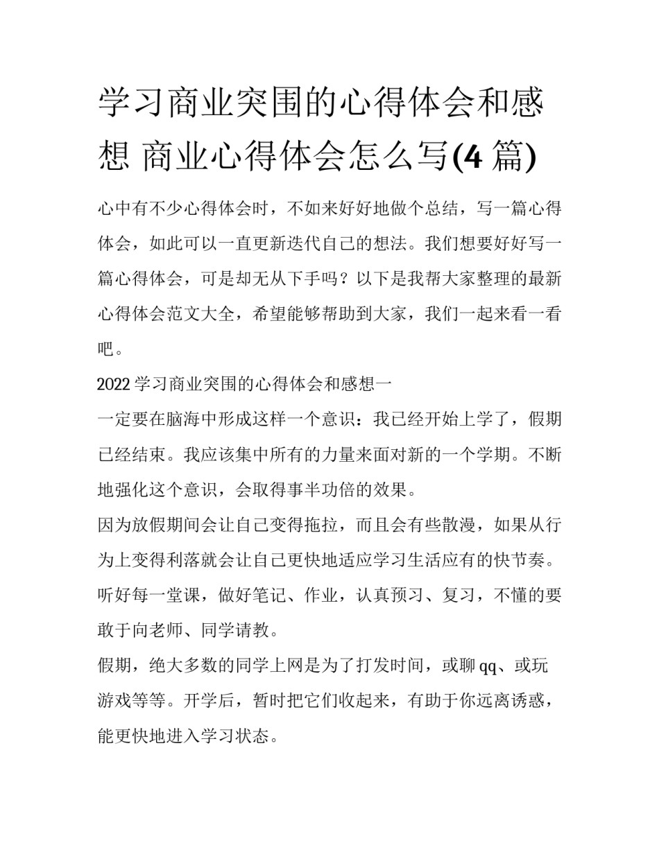 学习商业突围的心得体会和感想 商业心得体会怎么写(4篇)_第1页