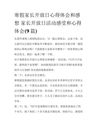 寒假家长开放日心得体会和感想 家长开放日活动感受和心得体会(9篇)
