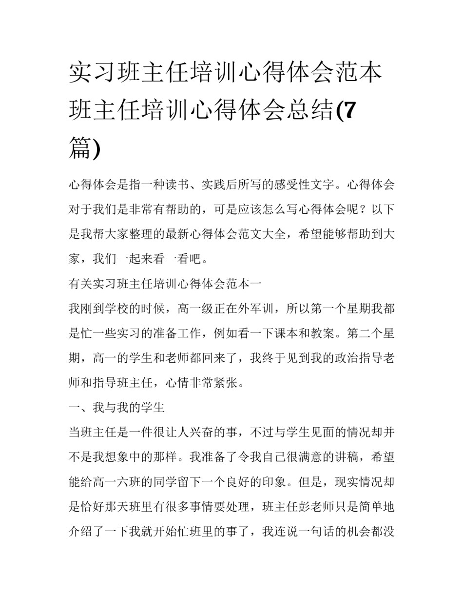 实习班主任培训心得体会范本 班主任培训心得体会总结(7篇)_第1页