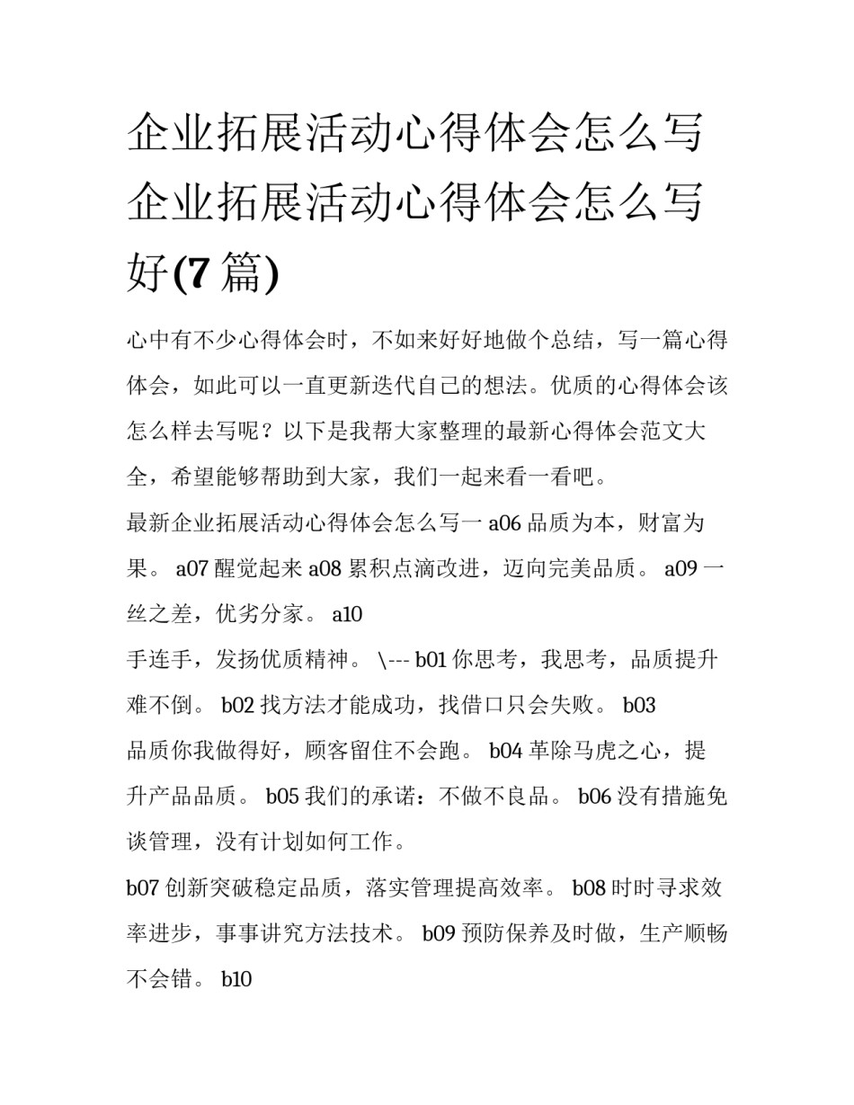 企业拓展活动心得体会怎么写 企业拓展活动心得体会怎么写好(7篇)_第1页