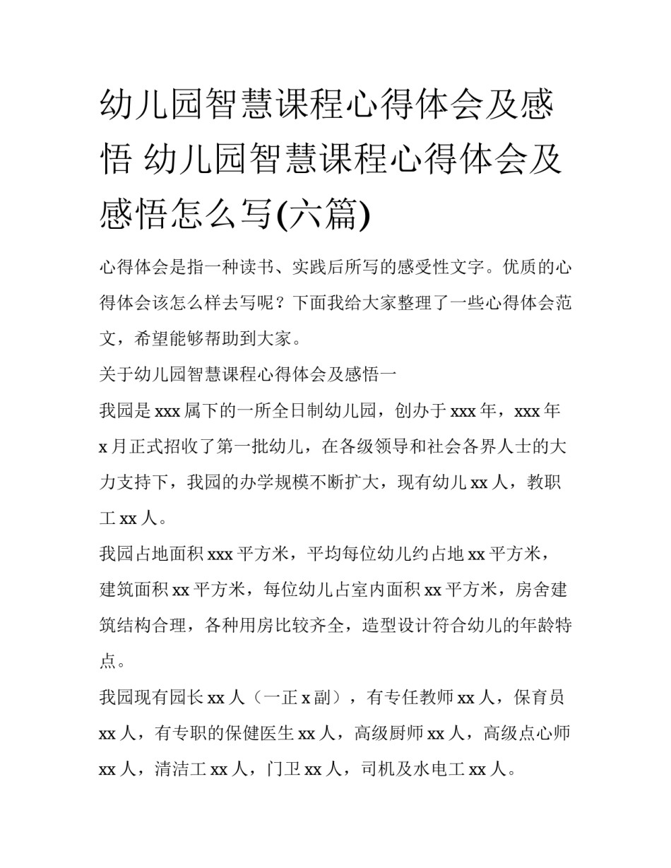 幼儿园智慧课程心得体会及感悟 幼儿园智慧课程心得体会及感悟怎么写(六篇)_第1页