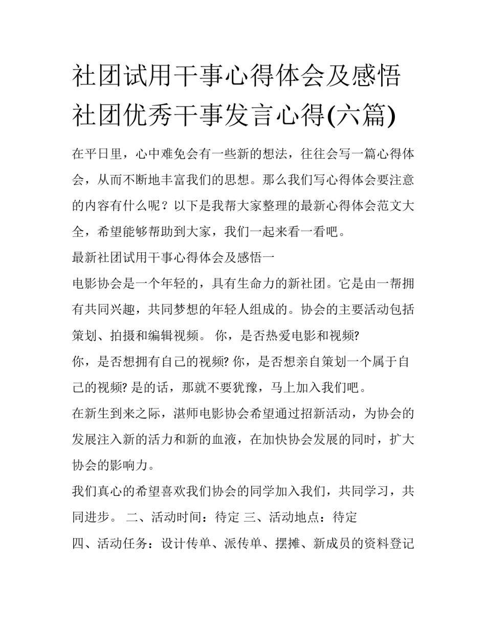 社团试用干事心得体会及感悟 社团优秀干事发言心得(六篇)_第1页