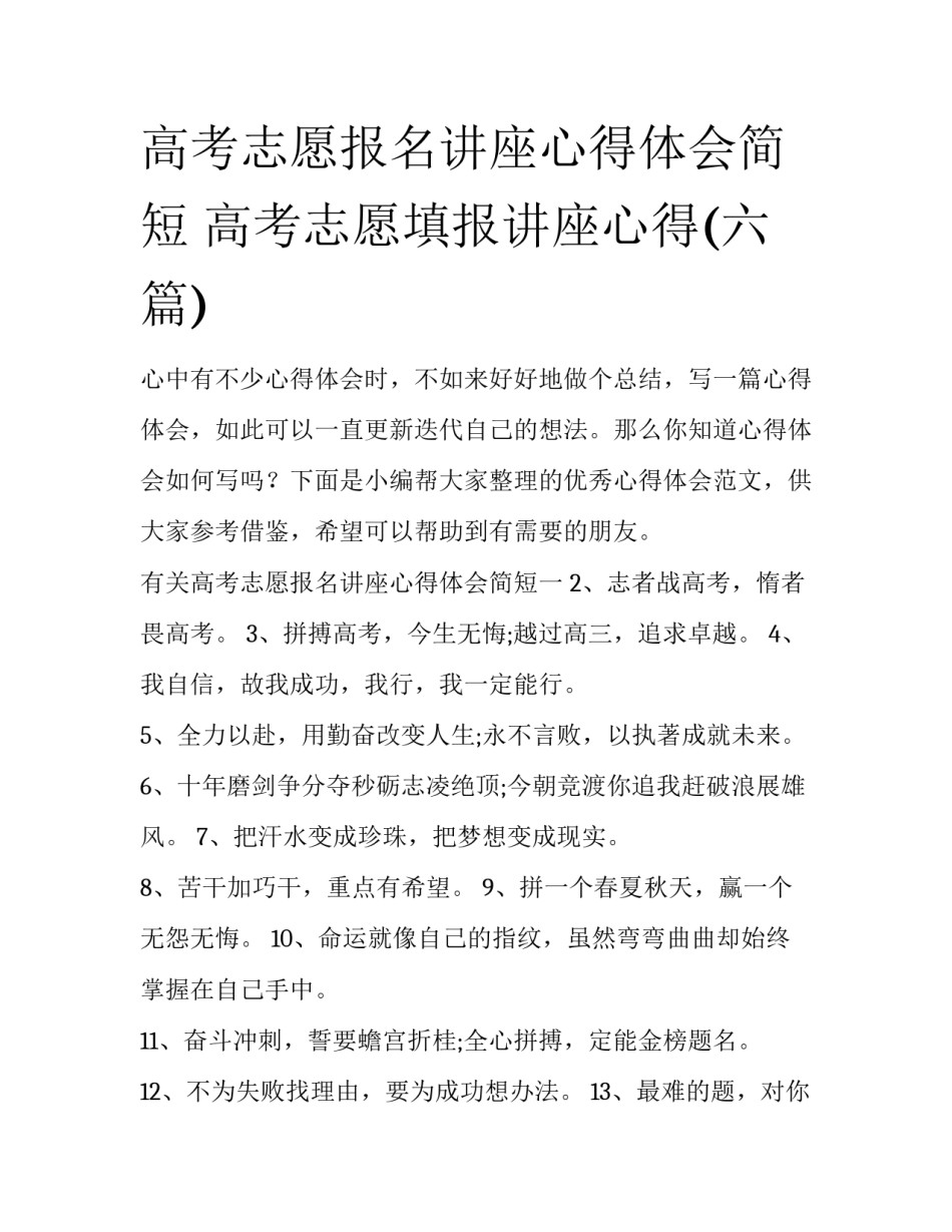 高考志愿报名讲座心得体会简短 高考志愿填报讲座心得(六篇)_第1页