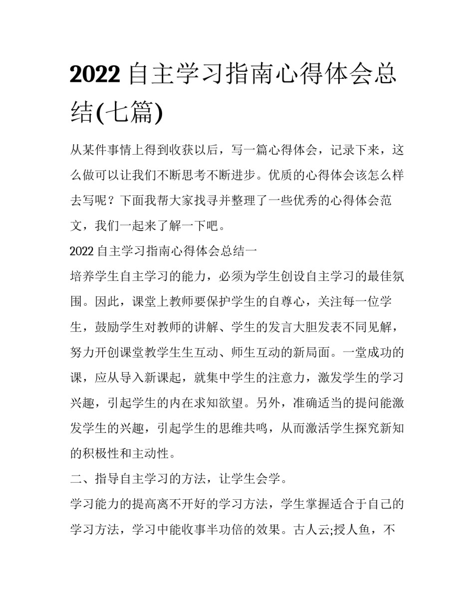 2022自主学习指南心得体会总结(七篇)_第1页