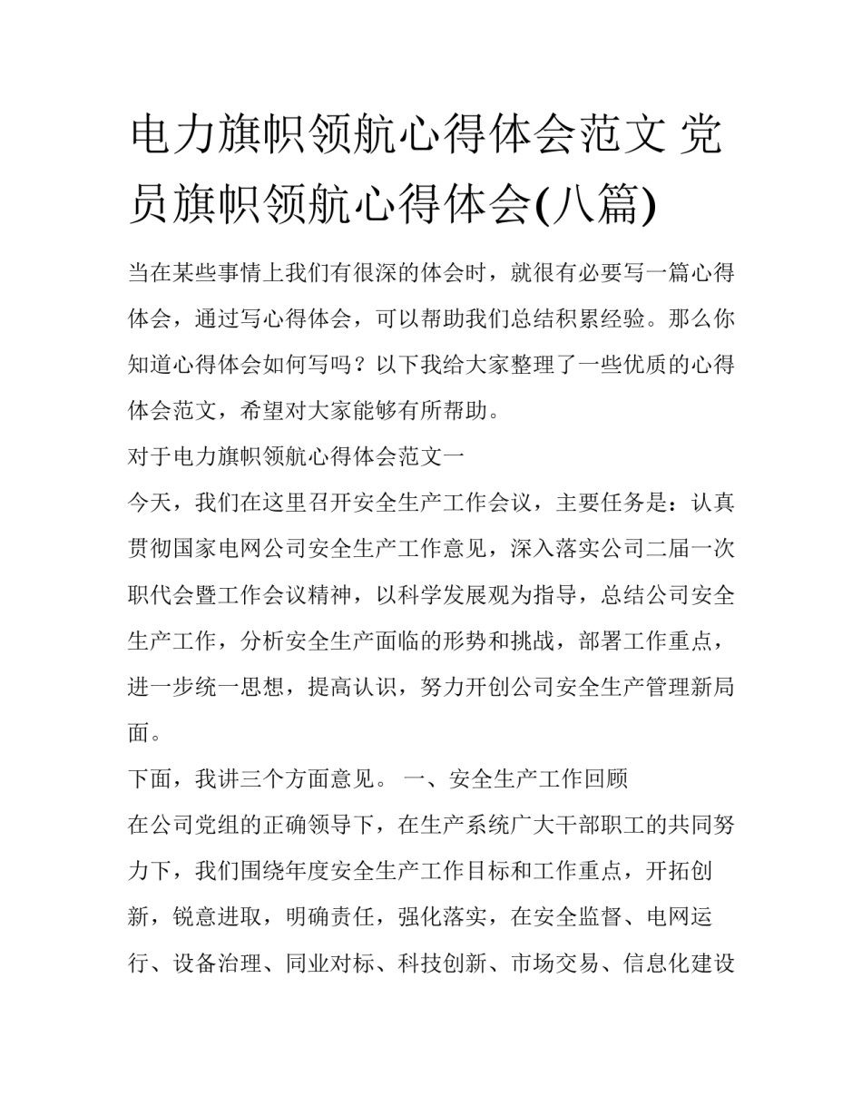 电力旗帜领航心得体会范文 党员旗帜领航心得体会(八篇)_第1页