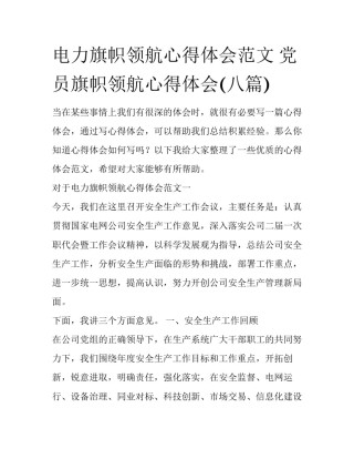 电力旗帜领航心得体会范文 党员旗帜领航心得体会(八篇)