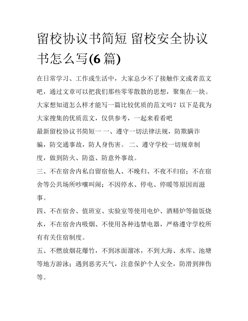 留校协议书简短 留校安全协议书怎么写(6篇)_第1页