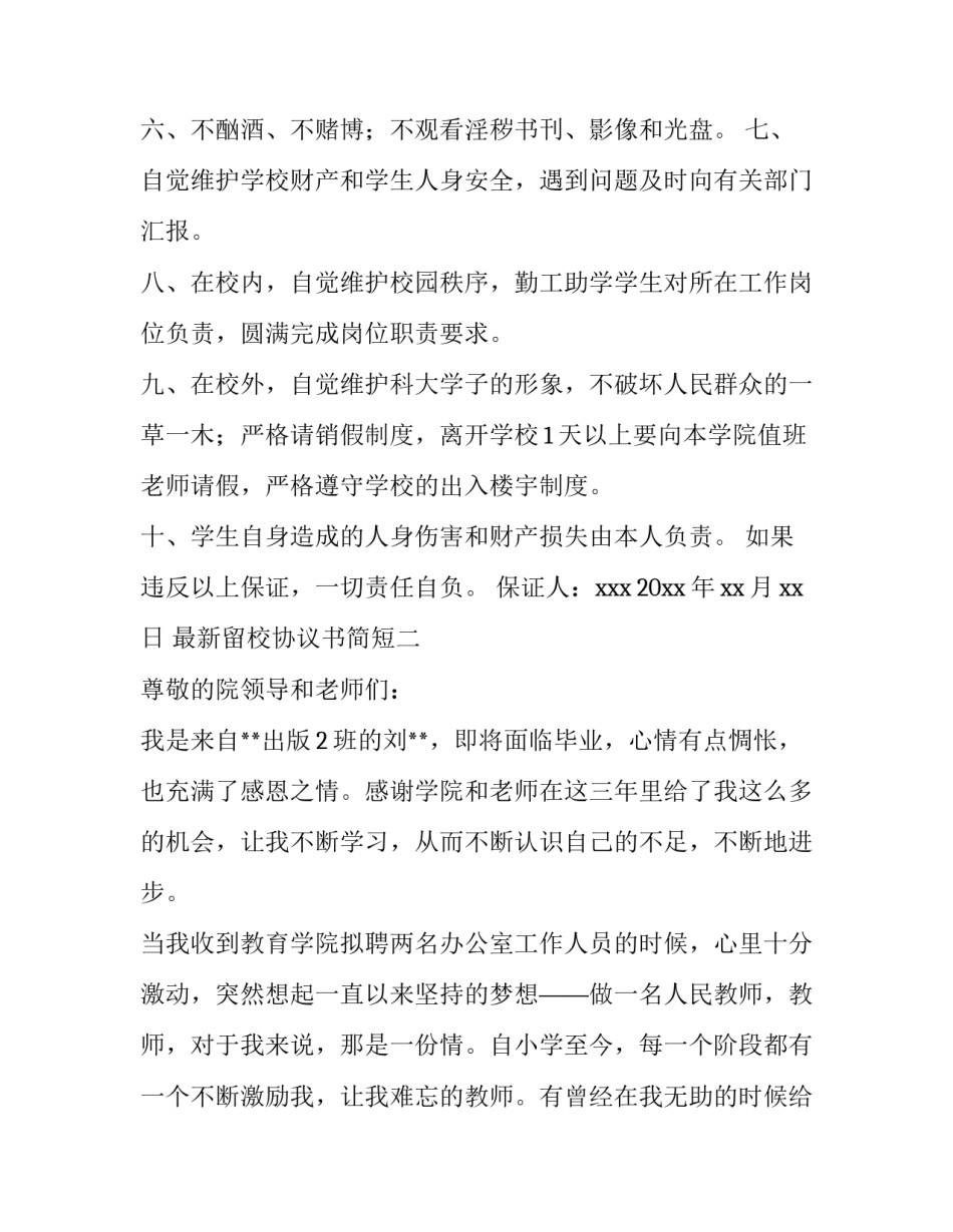 留校协议书简短 留校安全协议书怎么写(6篇)_第2页