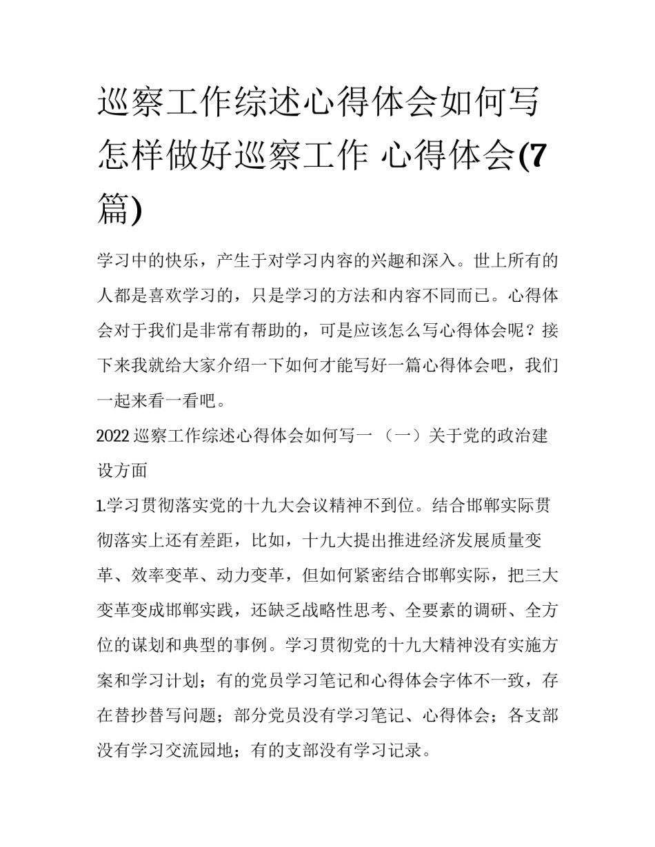 巡察工作综述心得体会如何写 怎样做好巡察工作 心得体会(7篇)_第1页