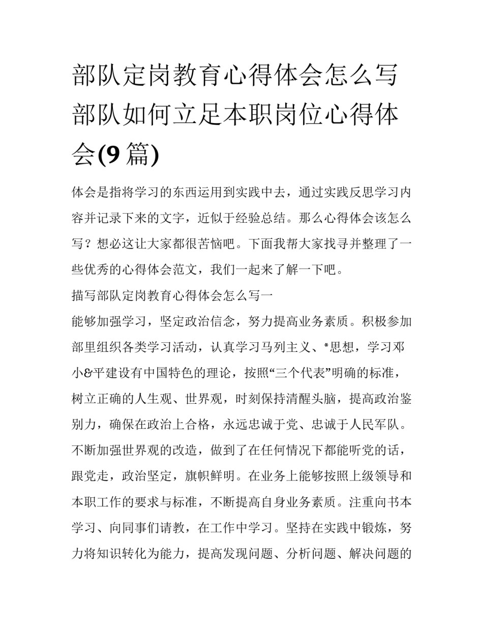 部队定岗教育心得体会怎么写 部队如何立足本职岗位心得体会(9篇)_第1页
